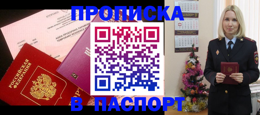 купить прописку в Серове
